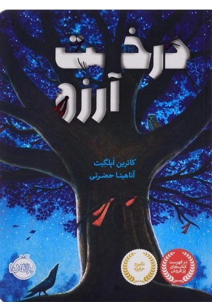 کتاب درخت آرزو - پرتقال - 0