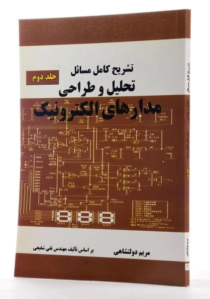 کتاب تشریح کامل مسائل تحلیل و طراحی مدارهای الکترونیک (جلد دوم) - دولتشاهی - 1