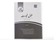 کتاب قانون یار&nbsp;حقوق تجارت | چتر دانش - 1