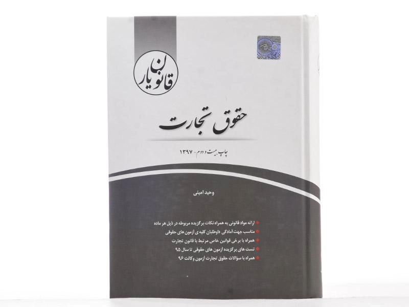 کتاب قانون یار حقوق تجارت | چتر دانش - 1