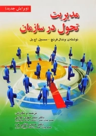 کتاب مدیریت تحول در سازمان