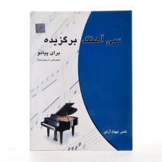 کتاب سی آهنگ برگزیده برای پیانو | ناصر جهان آرای - 3