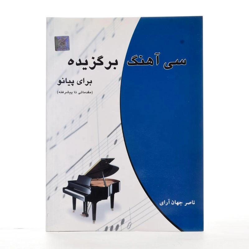 کتاب سی آهنگ برگزیده برای پیانو | ناصر جهان آرای - 3