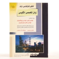 کتاب راهیان ارشد زبان تخصصی انگلیسی مهندسی شیمی، بیوتکنولوژی و مخازن هیدروکربوری - 2