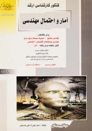 کتاب آمار و احتمال مهندسی | انتشارات آزاده