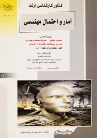 کتاب آمار و احتمال مهندسی | انتشارات آزاده