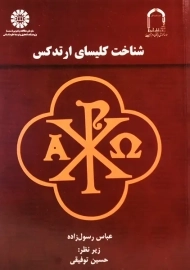 کتاب شناخت کلیسای ارتدکس | رسول زاده