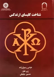 کتاب شناخت کلیسای ارتدکس | رسول زاده