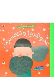 کتاب عمو نوروز و ننه سرما