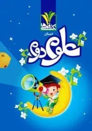 کتاب علوم دوم دبستان تک رقمی ها