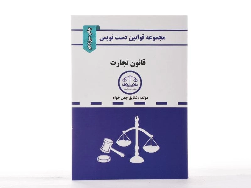 کتاب مجموعه قوانین دست نویس قانون تجارت - 2