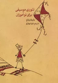 کتاب تئوری موسیقی برای نوآموزان | باربارا وارام