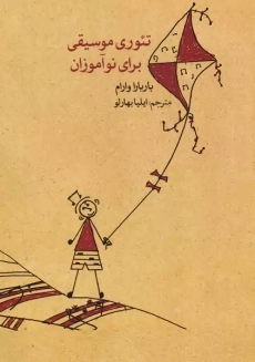 کتاب تئوری موسیقی برای نوآموزان | باربارا وارام