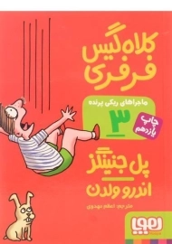 کتاب ماجراهای ریکی پرنده 3