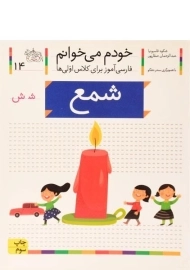 کتاب خودم می خوانم 14 (شمع)