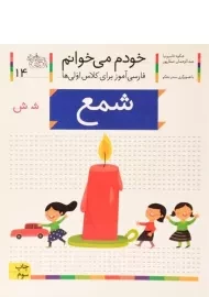 کتاب خودم می خوانم 14 (شمع)