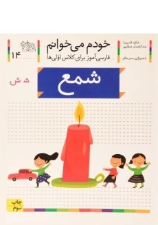 کتاب خودم می خوانم 14 (شمع)