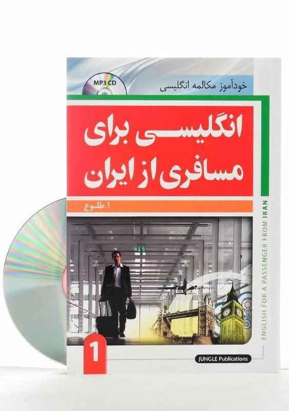 کتاب انگلیسی برای مسافری از ایران 1 - 2