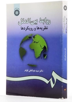 کتاب روابط بین الملل - قوام - 1