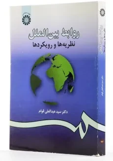 کتاب روابط بین الملل - قوام - 1