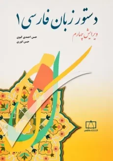 کتاب دستور زبان فارسی 1 - احمدی گیوی