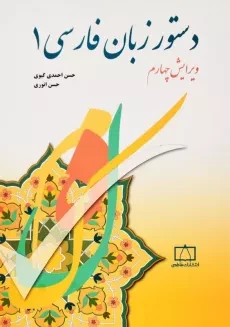 کتاب دستور زبان فارسی 1 | احمدی گیوی