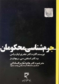 کتاب جرم&zwnj; شناسی محکومان | ایان راس و سی. ریچاردز