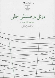 کتاب دوئل دو صندلی خالی