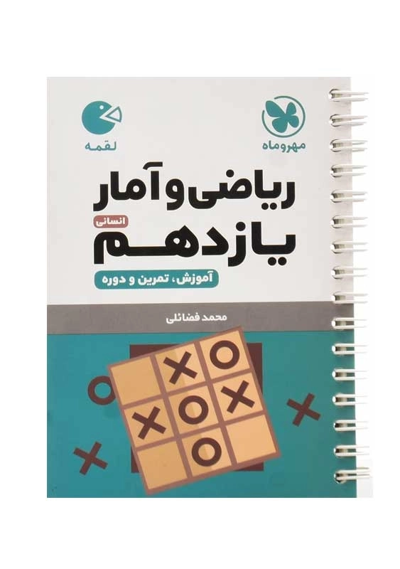 کتاب لقمه ریاضی و آمار یازدهم انسانی مهروماه - 0