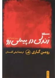 کتاب زندگی در پیش رو | رومن گاری