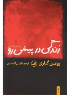 کتاب زندگی در پیش رو | رومن گاری