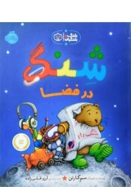 کتاب شنگ در فضا (شنگ و شنگبان)