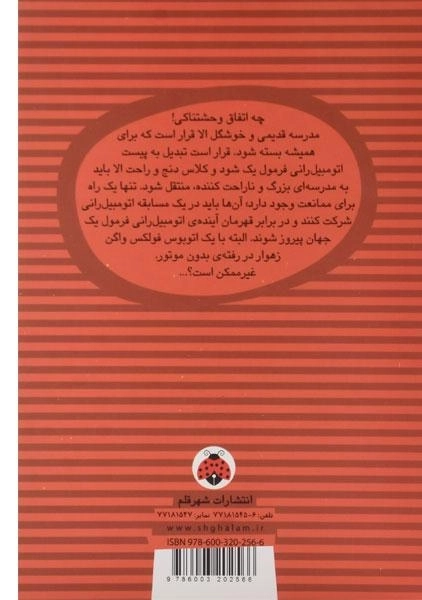 کتاب الا در مسابقه اتومبیل رانی - شهر قلم - 1