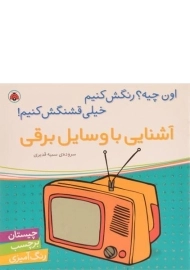 کتاب آشنایی با وسایل برقی (اون چیه؟ رنگش کنیم، خیلی قشنگش کنیم!)