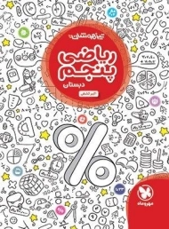 کتاب تیزهوشان ریاضی پنجم دبستان مهروماه