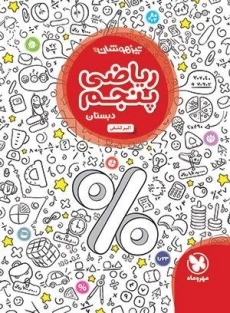 کتاب تیزهوشان ریاضی پنجم دبستان مهروماه