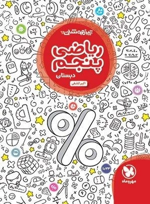 کتاب تیزهوشان ریاضی پنجم دبستان مهروماه