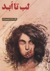 کتاب لب تا ابد