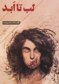 کتاب لب تا ابد