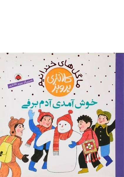 کتاب خوش آمدی آدم برفی (ما گل های خندانیم) - 0