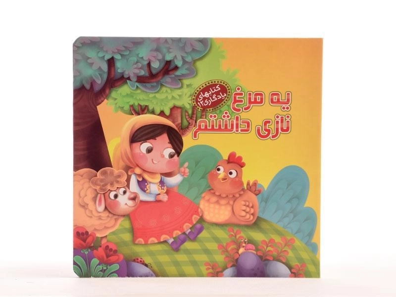 کتاب یه مرغ نازی داشتم (کتابهای یادگاری 12) - 5