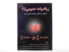 کتاب ریاضیات عمومی 1 - شیردل - 2