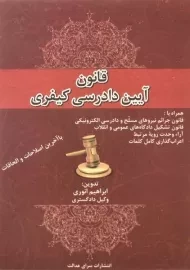 کتاب قانون آیین دادرسی کیفری