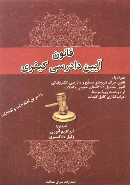کتاب قانون آیین دادرسی کیفری - انوری - 0