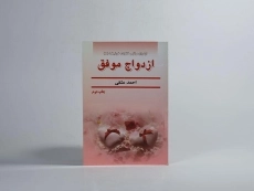 کتاب ازدواج موفق - احمد عشقی - 2