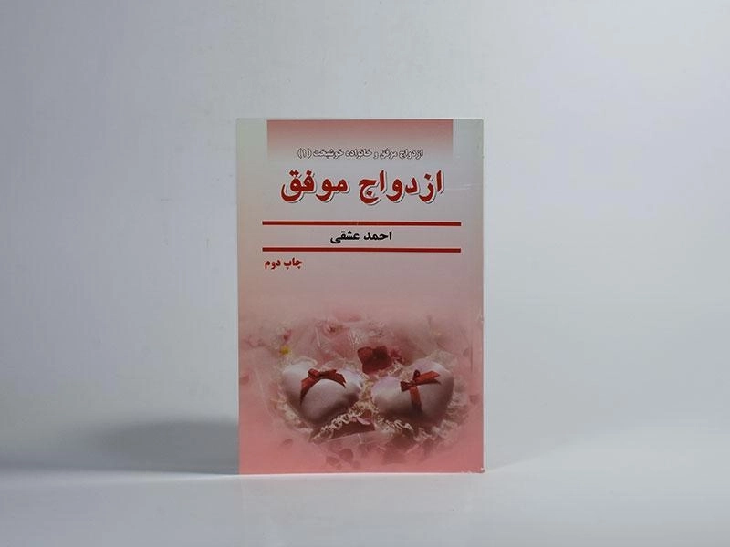 کتاب ازدواج موفق - احمد عشقی - 2