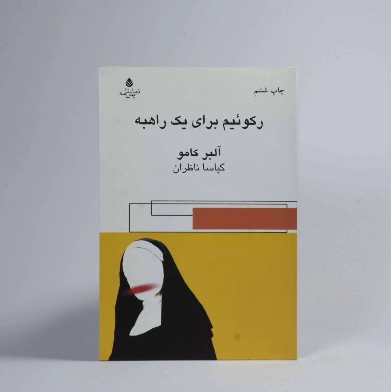 کتاب رکوئیم برای یک راهبه | آلبر کامو - 2