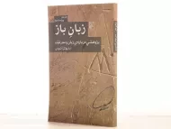 کتاب زبان باز | داریوش آشوری