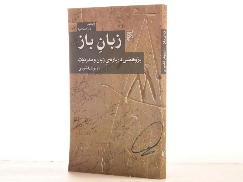 کتاب زبان باز | داریوش آشوری