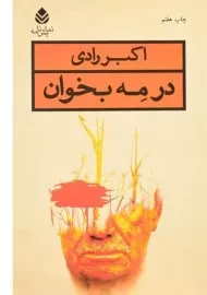 کتاب در مه بخوان | اکبر رادی